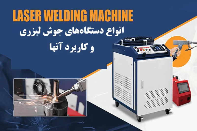 انواع دستگاه‌های جوش لیزری و کاربرد آنها