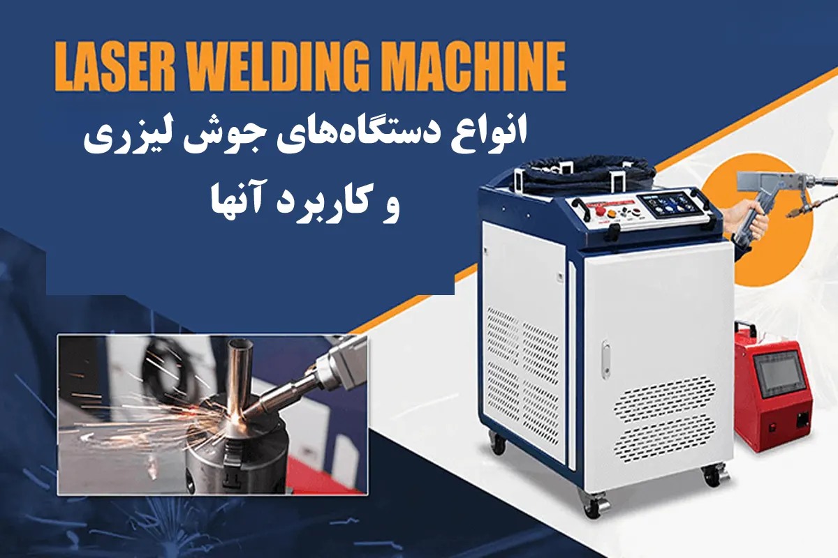 انواع دستگاه‌های جوش لیزری و کاربرد آنها